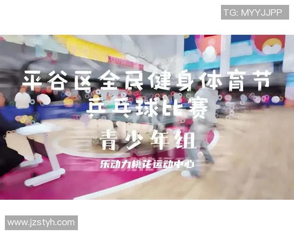 乒乓球激荡青春梦想展运动风采引领全民健康新潮流